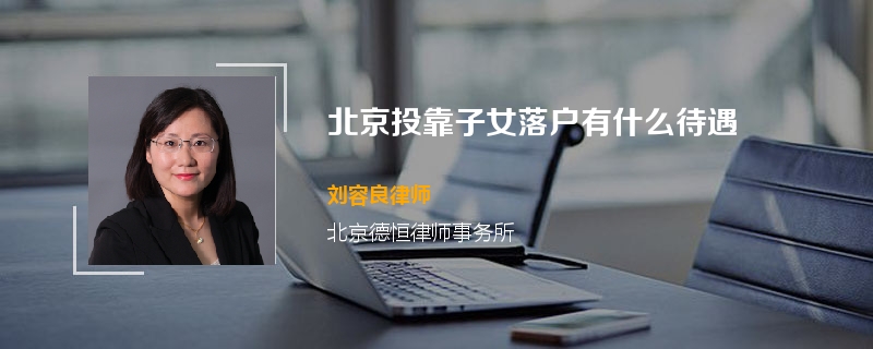 北京投靠子女落户有什么待遇