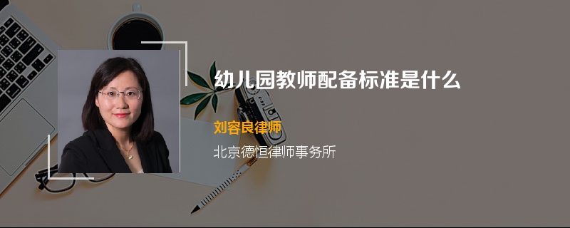 幼儿园教师配备标准是什么