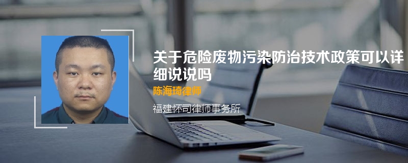 关于危险废物污染防治技术政策可以详细说说吗