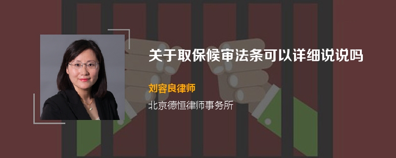 关于取保候审法条可以详细说说吗