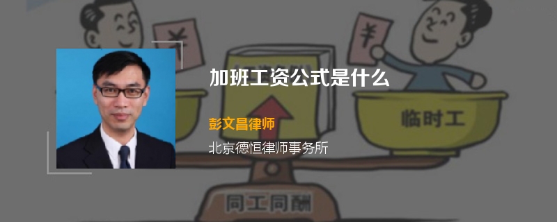 加班工资公式是什么