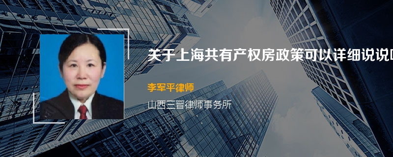 关于上海共有产权房政策可以详细说说吗？