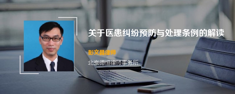 关于医患纠纷预防与处理条例的解读