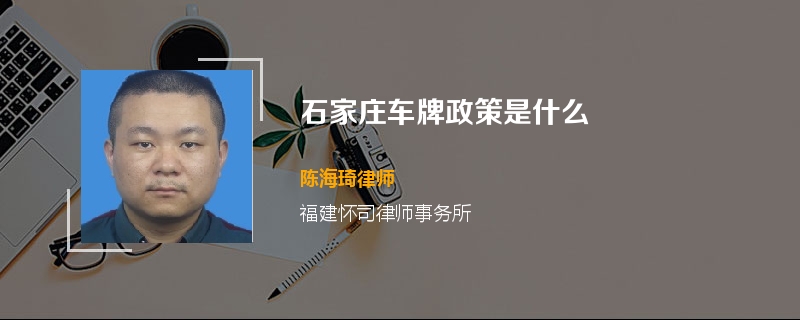 石家庄车牌政策是什么