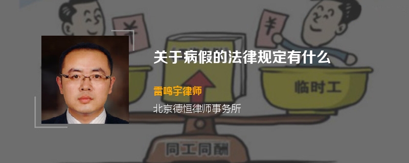 关于病假的法律规定有什么
