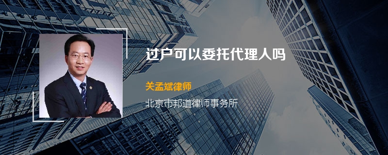 过户可以委托代理人吗