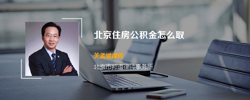 北京住房公积金怎么取