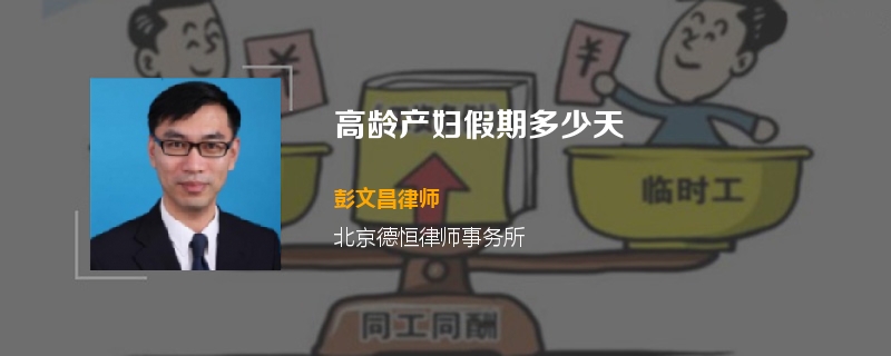 高龄产妇假期多少天