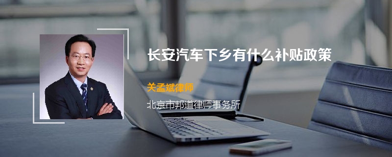 长安汽车下乡有什么补贴政策
