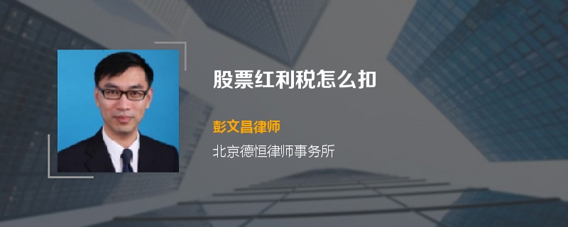 股票红利税怎么扣