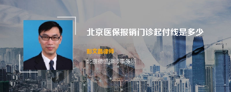 北京医保报销门诊起付线是多少