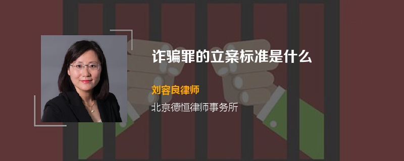 诈骗罪的立案标准是什么