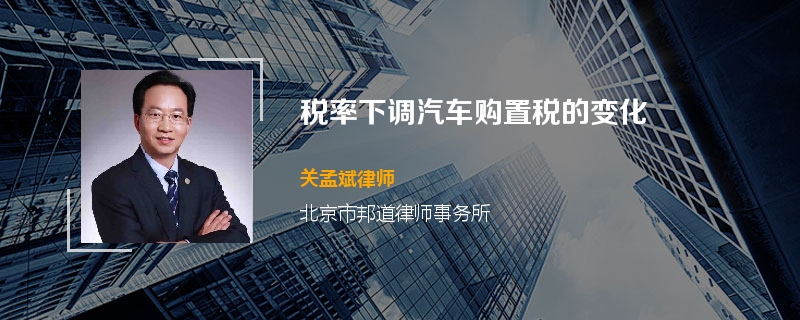 税率下调汽车购置税的变化