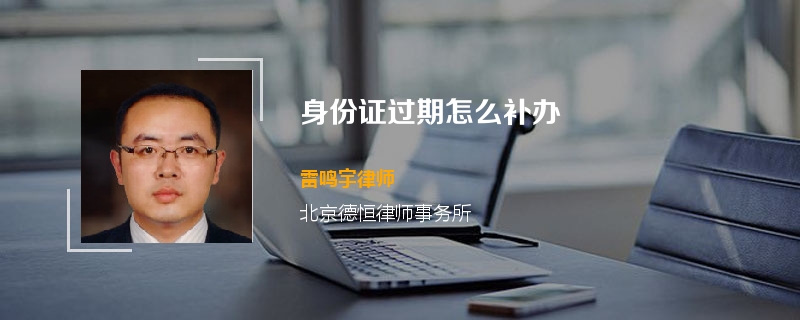 身份证过期怎么补办