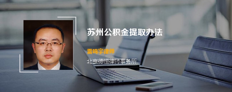 苏州公积金提取办法