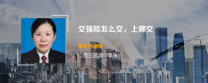 交强险怎么交，上哪交