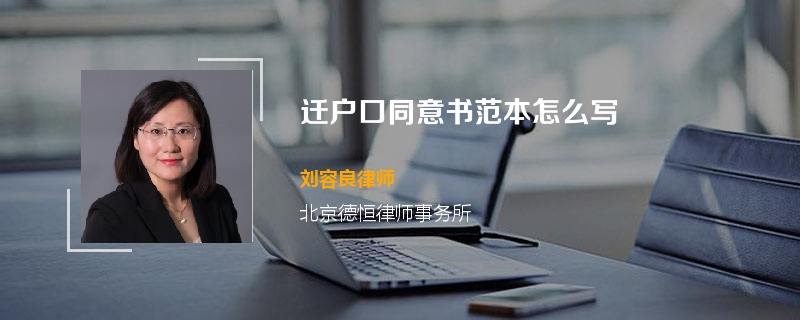 迁户口同意书范本怎么写