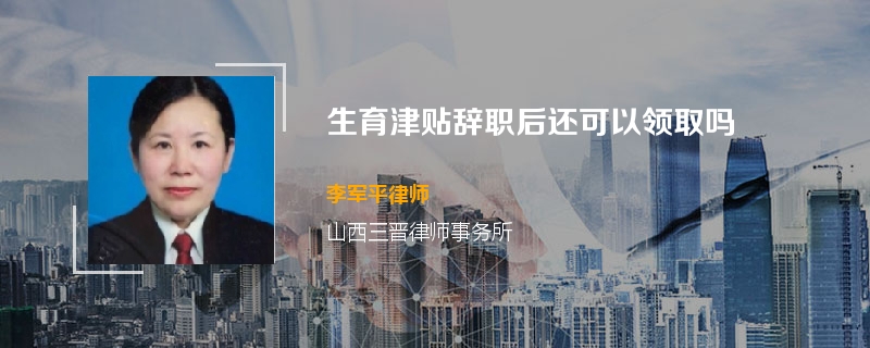 生育津贴辞职后还可以领取吗