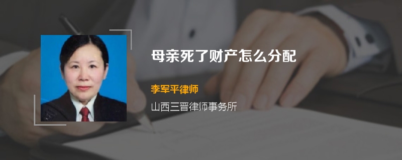 母亲死了财产怎么分配