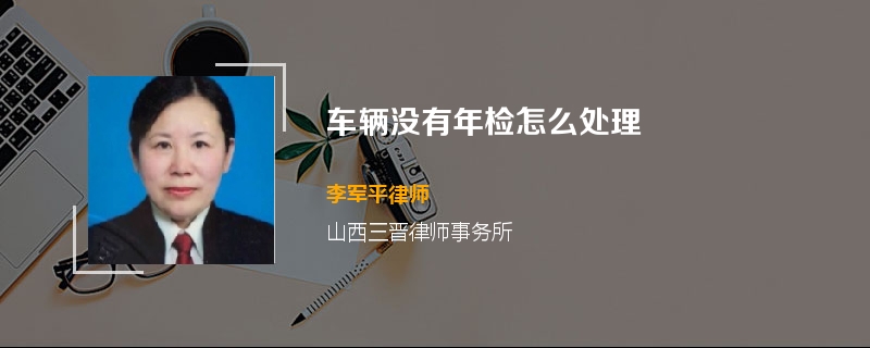 车辆没有年检怎么处理