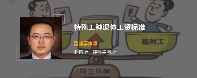 特殊工种退休工资标准