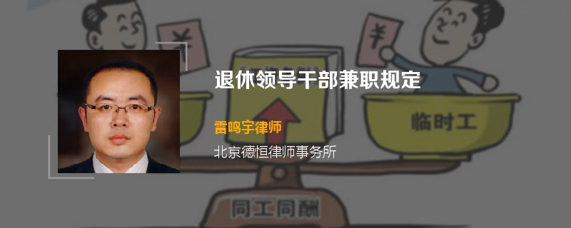 退休领导干部兼职规定