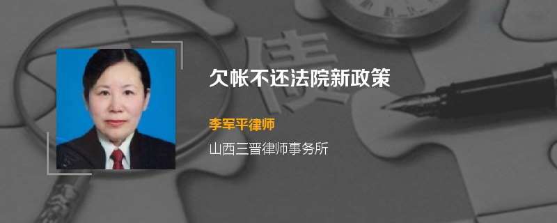 欠帐不还法院新政策
