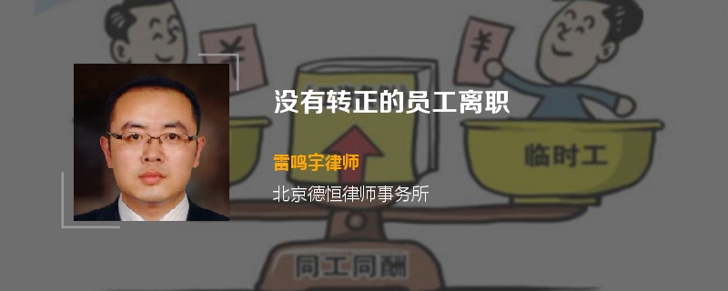 没有转正的员工怎么离职