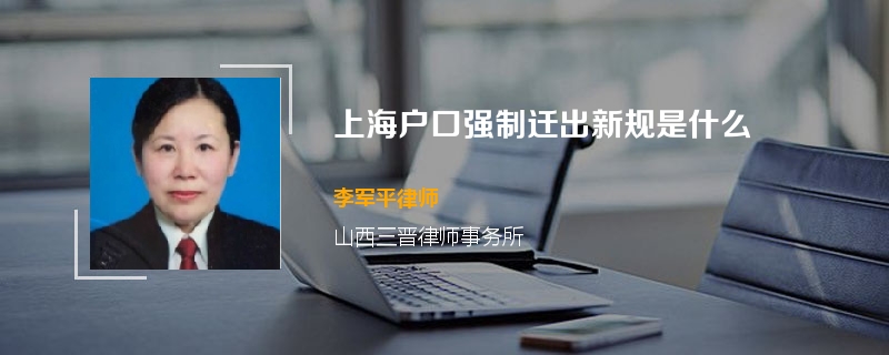 上海户口强制迁出新规是什么