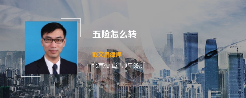 五险怎么转