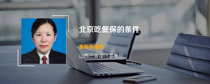 北京吃低保的条件