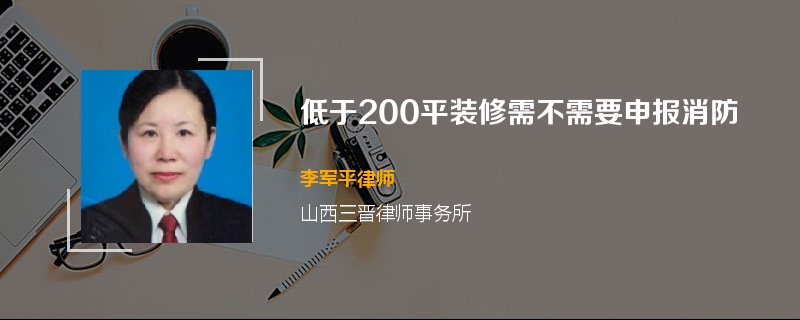 低于200平装修需不需要申报消防
