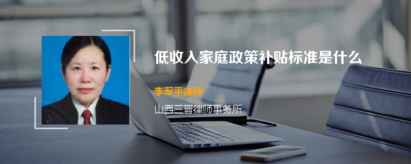 低收入家庭政策补贴标准是什么