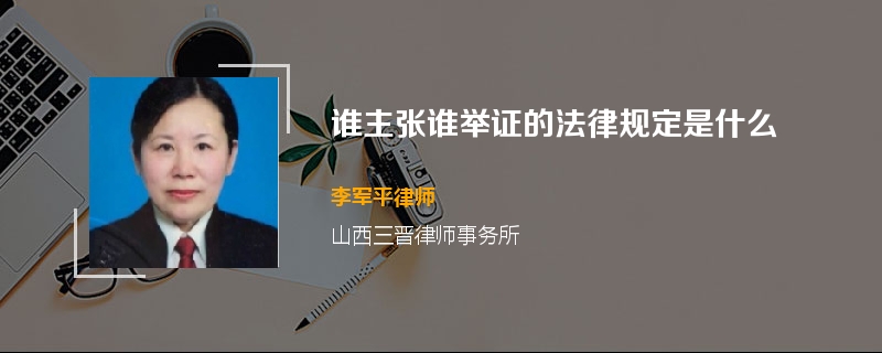 谁主张谁举证的法律规定是什么