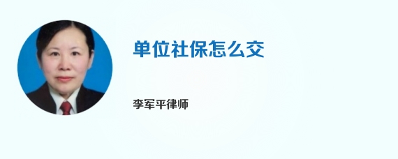 单位社保怎么交