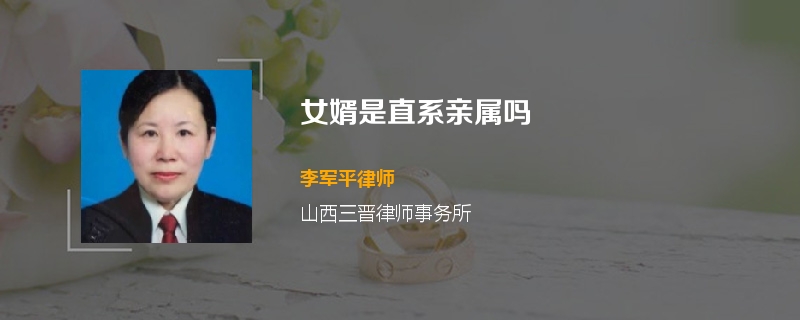 女婿是直系亲属吗