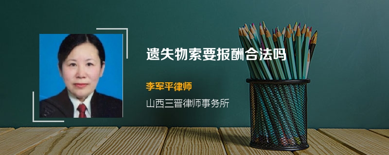 遗失物索要报酬合法吗