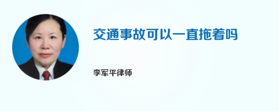 交通事故可以一直拖着吗