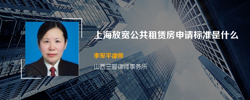 上海放宽公共租赁房申请标准是什么
