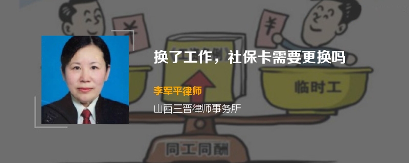 换了工作，社保卡需要更换吗