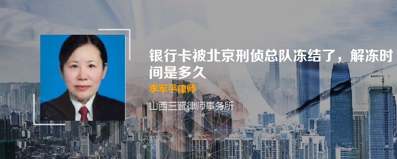 银行卡被北京刑侦总队冻结了，解冻时间是多久