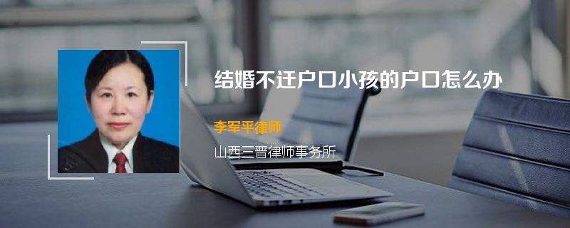 结婚不迁户口小孩的户口怎么办