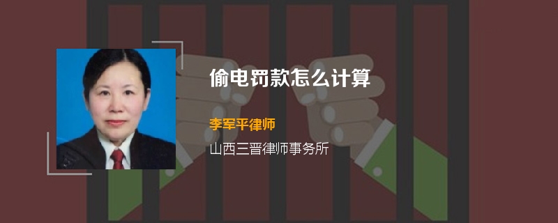 偷电罚款怎么计算