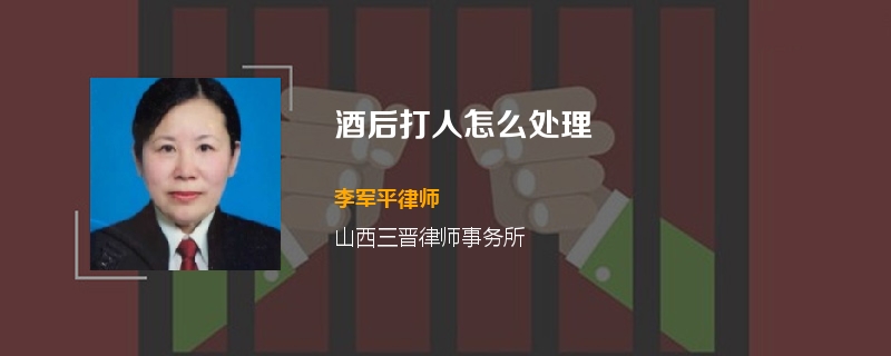 酒后打人怎么处理