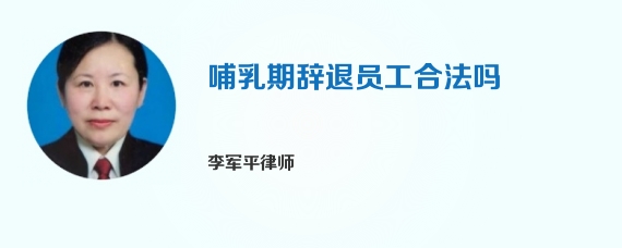 哺乳期辞退员工合法吗