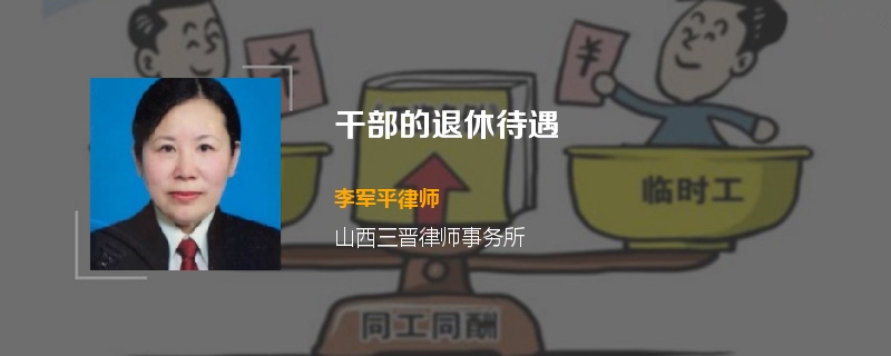 干部的退休待遇