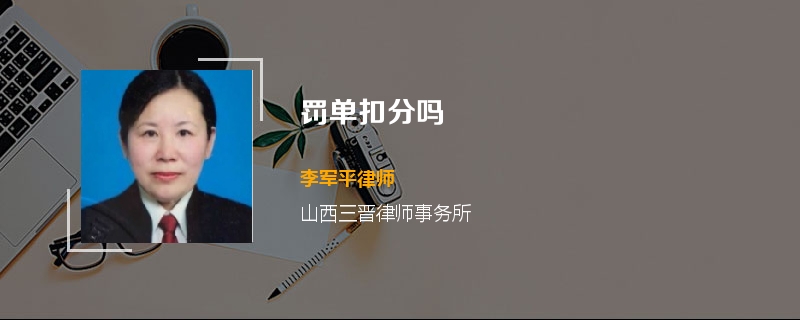 罚单扣分吗