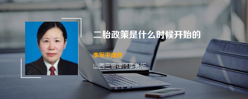 二胎政策是什么时候开始的