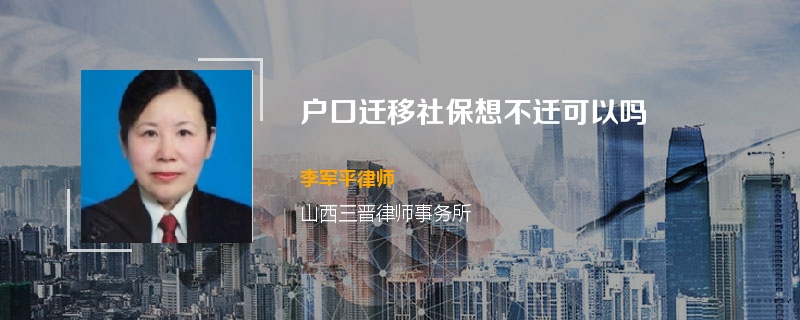 户口迁移社保想不迁可以吗