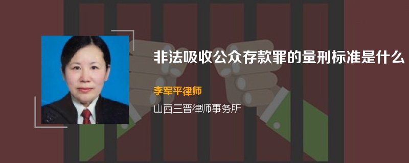 非法吸收公众存款罪的量刑标准是什么